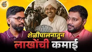 शेळीपालनातून लाखोंची कमाई कशी होते? | Mudyach Bola Podcast EP-1| Amolkumar kanse | Dinesh Khalate |
