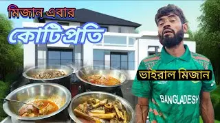 নতুন করে নির্মাণ মিজানের হোটেল | mizan vairal hotel 