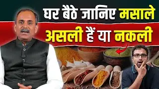 How to identify fake spices? | Fake vs Original Spices | Acharya Manish ji | HiiMS