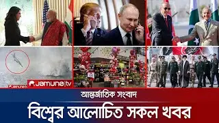 একনজরে বিশ্বের আলোচিত সব খবর | Jamuna i Desk | 13 February 2025 | Jamuna TV