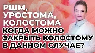 РШМ, уростома, колостома. Когда можно закрыть колостому в данном случае?