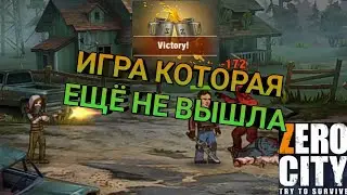 Игра которая ещё не вышла - Zero city try to survive