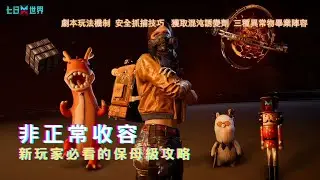 [ONCEHUMAN 七日世界] 非正常收容EA 保母級攻略 我也想成為異常物訓練大師?!
