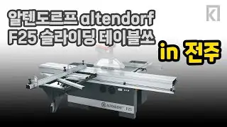 전주 altendorf f25 슬라이딩 테이블쏘 #목공기계 #machine