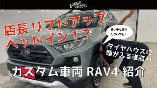 TOYOTA RAV4 タナベＵＰ２１０ １インチＵＰ＋ＡＣＣイージーアップ／合計２．５インチアップ／レーベンハート／ステップチューブ／ルーフラック【ガレサクTV】In摂津本店・カスタム車両紹介！