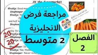 مراجعة لفرض اللغة الانجليزية للسنة الثانية متوسط (الفصل الثاني)