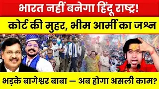 Court confirms India will not become a Hindu nation | Bhim Army celebrates | Bageshwar Baba enraged