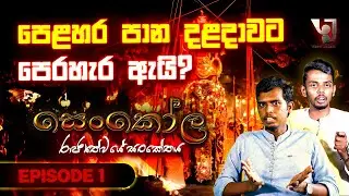 The Preliminary Ritual – Why the Perahera Precedes the Dalada? පෙළහර පාන – දළදාවට පෙරහැර ඇයි? EPI 01