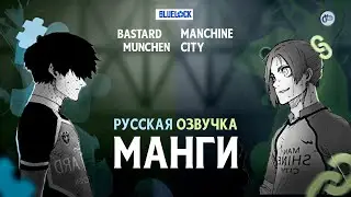 MANSHINE vs BASTARD! Рео - НОВАЯ УГРОЗА Blue Lock? Блю Лок манга 173-174 &ndash; ОЗВУЧКА