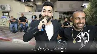 عزو ريان || افراح ال حماد || الشيخ دنون || بداية الحفلة || العريس رياض 2024 🔥