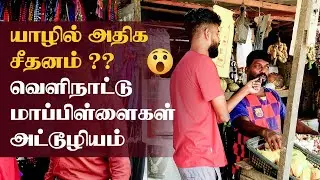 யாழ்ப்பாணத்து மாப்பிள்ளைகள் துறவியாக போகவேண்டும் | Jaffna dowry System | Redfox Tamil | ft SN Kathir