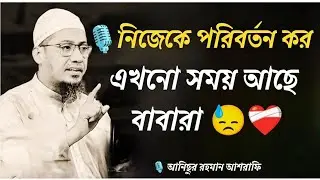 নিজেকে পরিবর্তন কর এখনো সময় আছে বাবারা ❤️‍🩹😓 🎙️আনিছুর রহমান আশরাফি#islamic#waz 