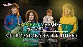 ❄️ЗИМОВА ТИША 💔 | Ми розмовляли тишею &mdash; TimeEcho | Winter Mood❄️#winter #collection #80smusic #music
