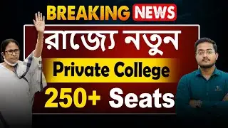 Breaking News || রাজ্য়ে নতুন Private Medical College || 250+ Seats || Future Guider