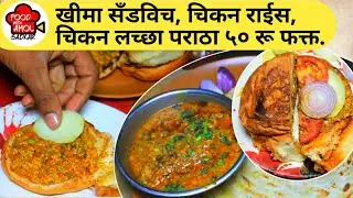 स्पेशल खिमा सँडविच , चिकन राइस, / chicken keema sandwich  | sangli street food