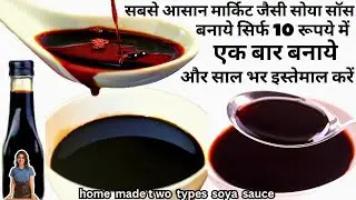 मार्केट जैसी Soya Sauce बनाने की सब से आसान recipe | Homemade Soya Sauce | घर में बनाये सोया सॉस