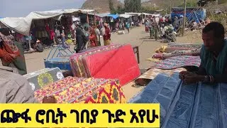 JEMAL MD is live! market chefa robit የሁሉም ዋጋ በዝርዝር ሮቶ ልብስ ጫማ ሁሉ የገበያ የመጣ ነገር አልቀረም