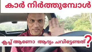 കാർ നിർത്തുമ്പോൾ ക്ലച്ച് ആണോ ബ്രേക്ക് ആണോ ആദ്യം ചവിട്ടേണ്ടത്🤷🏻‍♂️