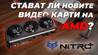 Близо 3К за 4К гейминг? AMD Radeon RX 7900 XTX Sapphire NITRO+ тестове и впечатления