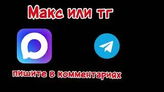 Кто лучше Макс или телеграм