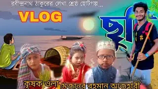 স্কুল জীবনের খেলাধুলা 😭 VLOG গ্রাম বাংলা |৷   Mostakim vai