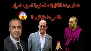 خطير جدا المخابرات المغربية تسرب اسرار القصر ها علاش !!!تصفية محمد السادس على الابواب 