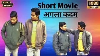 अगला कदम नौकरी की तलाश | Life Motivation | Short Movie | Mother Pictures |Team Deepak 