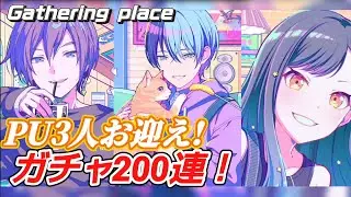 【プロセカ】コメ無し ガチャ動画　ピックアップ3人お迎え！　Gathering place ガチャ 200連！ GO ALL OUT イベ　ビビバス　冬弥 杏 カイト　プロジェクトセカイ