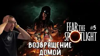 Возвращение домой / Fear The Spotlight / Серия 5