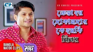 ক্রেতা হয় দোকানদার কে হুমকি নিলয় | Niloy Alamgir | J.S Heme | Facebook Prem | Bangla Natok Clip