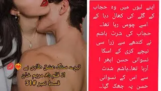 Hashim and Hijab dinner romance ❤️ Terry sang ishq Tari ha ❤️&zwj;🔥💋 episode num 31😍 Maryam khan novels