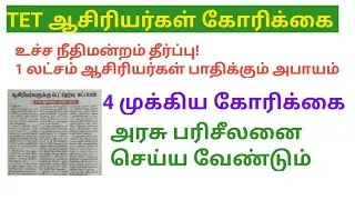 TN TET Teachers' Request to Government Supreme Court Decision / Teacher Eligibility Test