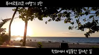 대학원생의 푸에르토리코 여행기 1탄 | SPSSI 2022 Summer Conference