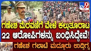 SP on Mandya Clash: ಗಣೇಶ ಮೆರವಣಿಗೆ ವೇಳೆ ಕಲ್ಲುತೂರಾಟ ಸಂಬಂಧ 29 ಆರೋಪಿಗಳನ್ನು ಗುರುತು ಪತ್ತೆ ಮಾಡಿದ್ದೇವೆ|#TV9D
