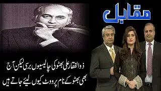 MUQABIL | 4 April 2019 | Rauf Klasra | Amir Mateen | Sarwat Valim | 92NewsHDUK