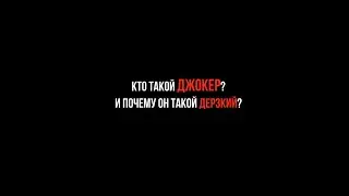 проект Джокер 1