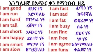 እንግሊዘኛን አቀላጥፎ የማንበብ ዘዴ How to read English fluently#english #amaric #education 