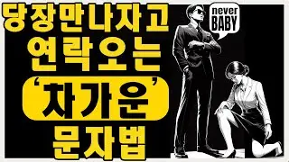 여자가 당장 만나고 싶어 안달 나게 만드는 '차가운' 문자 스킬 5가지 | 마음의 스토아