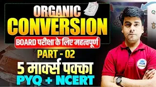 Class 12th Chemistry | All Organic Conversion Reactions | 05 Mark पक्का PYQ+NCERT | Bihar Board Exam