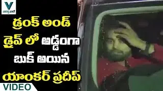 Anchor Pradeep Caught in Drunk and Drive - Vaartha Vaani
