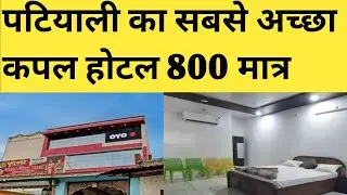 पटियाली का सबसे अच्छा कपल होटल |Best Couple Hotel in Patiyali 😍Oyo Hotel