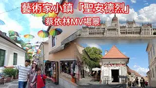 《匈牙利VLOG | 一日雙城記！布達佩斯出發，探訪藝術家小鎮「聖安德烈」，登上布達城堡擁抱多瑙河最美景色 》EP16