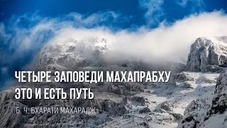 Четыре заповеди Махапрабху это и есть путь | Б. Ч. Бхарати Махарадж