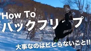 初心者でもできる？バックフリップのやり方を0から細かく解説します!!【スノボードキッカーハウツー】