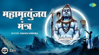 महामृत्युंजय मंत्र | Mahamrityunjay Mantra |Manoj Mishra| Shiv Bhajan|4K|Made for Smart TV|5.1 Sound