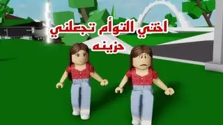 افلام روبلوكس اتمنيت ولم يكن لي اخت توام حزينه بسبب اختي Roblox movie