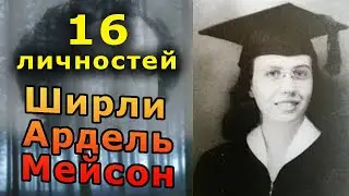 Ширли Ардель Мейсон: 16 личностей в одном теле