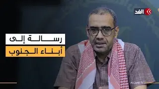 «صامدون على الأرض» رئيس هيئة المجلس الانتقالي يوجه رسالة إلى أبناء الجنوب