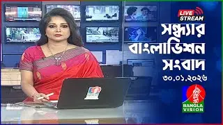 🔴সন্ধ্যার বাংলাভিশন সংবাদ | BanglaVision Live News Bulletin | 30 January 2026