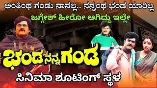 ಭಂಡ ನನ್ನ ಗಂಡ ಶೂಟಿಂಗ್ ಸ್ಥಳ । ಜಗ್ಗೇಶ್ ಹೀರೋ ಆದ ದೇವಸ್ಥಾನ । ವೀಕೆಂಡ್ ಕಳೆಯಲು ಮಸ್ತ್ ಪ್ಲೇಸ್ 